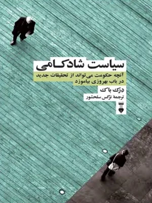 سیاست شادکامی